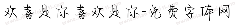 欢喜是你 喜欢是你字体转换